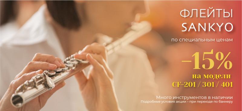 Флейты SANKYO по специальным ценам