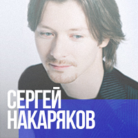 Мастер-класс Сергея Накарякова Мастер-класс Сергея Накарякова