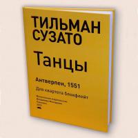 Тильман Сузато «Танцы (1551 год). Для квартета блокфлейт»