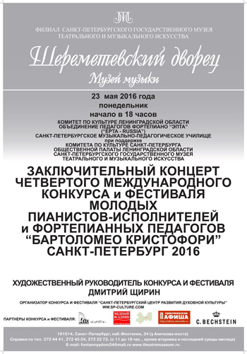 Итоги IV международного конкурса "Бартоломео Кристофори" Итоги IV международного конкурса "Бартоломео Кристофори"