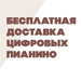 Бесплатная доставка цифровых пианино по России