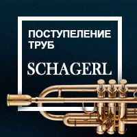 Поступление труб Schagerl Поступление труб Schagerl
