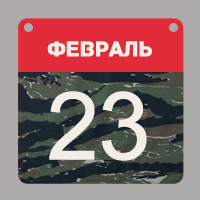 С праздником! С праздником!