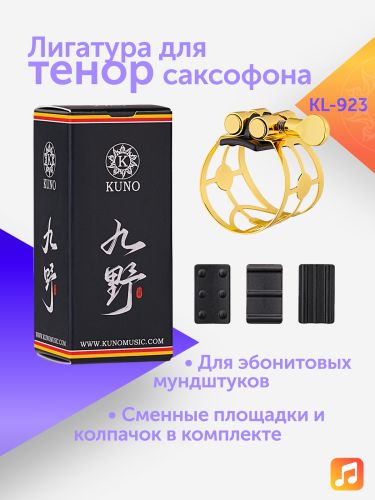 Лигатура для тенор саксофона Kuno KL-923 металлическая с колпачком