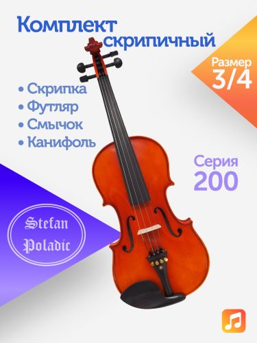 Комплект скрипичный Stefan Poladic 200 3/4