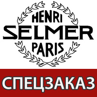 Услуга спецзаказ на Selmer Услуга спецзаказ на Selmer
