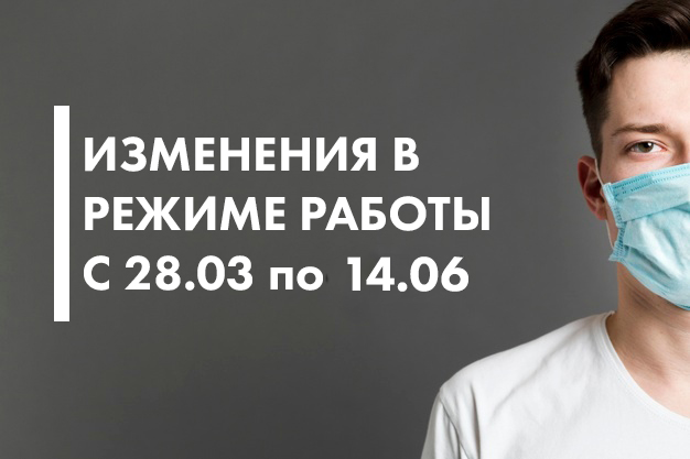 Изменения в режиме работы с 28.03 по 14.06