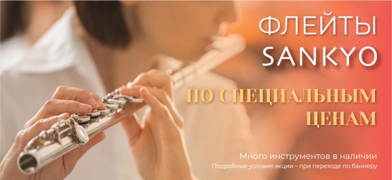 Скидки на флейты Sankyo!