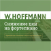 Снижение цен на фортепиано W.Hoffmann