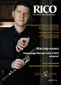Мастер-класс Александра Фитерстайна Мастер-класс Александра Фитерстайна