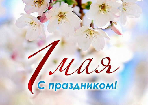 Позравляем с Днём весны и труда и Днём Победы