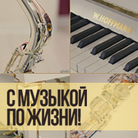 Итоги фото-конкурса «С музыкой по жизни!» Итоги фото-конкурса «С музыкой по жизни!»