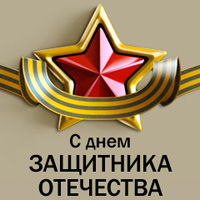 Поздравляем с днем защитника отечества! Поздравляем с днем защитника отечества!