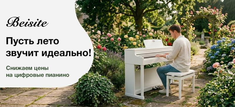 Пусть лето звучит идеально!
