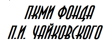 ПКМИ фонда П. И. Чайковского