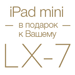 Дарим iPad каждому покупателю Roland LX-7!