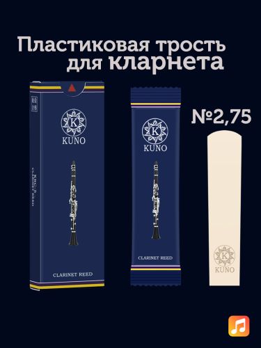 Трость для кларнета Kuno Basic №2,75 Bb пластиковая