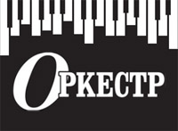 Новый адрес и временный номер телефона московского музыкального салона "Оркестр" Новый адрес и временный номер телефона московского музыкального салона "Оркестр"