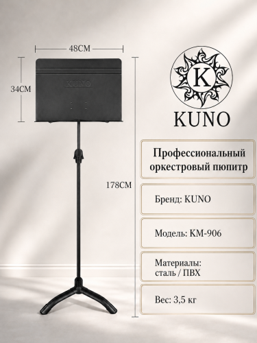 Нотный пульт оркестровый Kuno KM-906 металлический