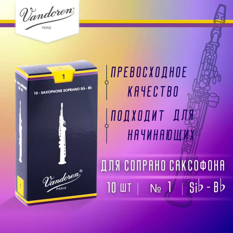 Трости для сопрано саксофона Vandoren Traditional №1 (10 шт)