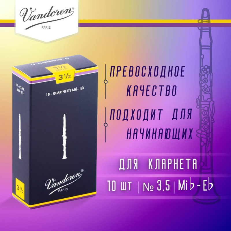 Трости для кларнета Vandoren Traditional №3,5 Eb (10 шт)