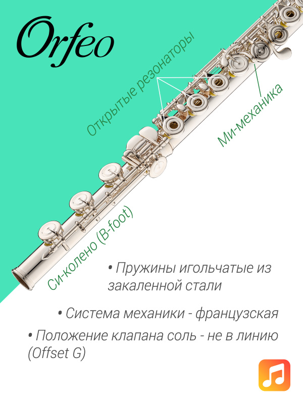 Флейта Orfeo Romance FL-201-HROE, Ми-механика, B-колено, открытые клапаны