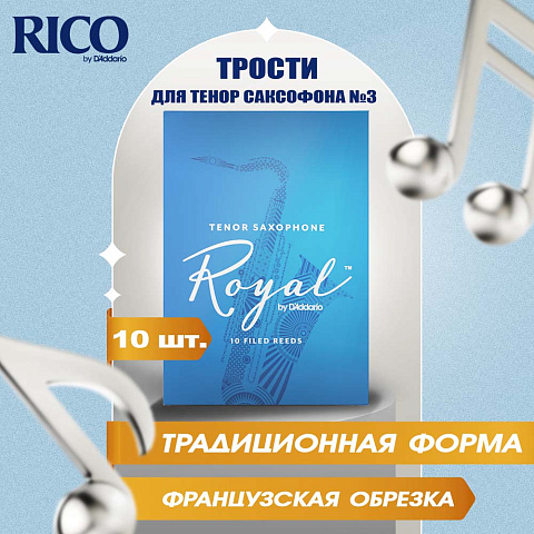 Трости для тенор саксофона Rico Royal №3 (10 шт)