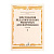 Хрестоматия педагогического репертуара для ф-но 6 класс ДМШ. Этюды. Вып. 1