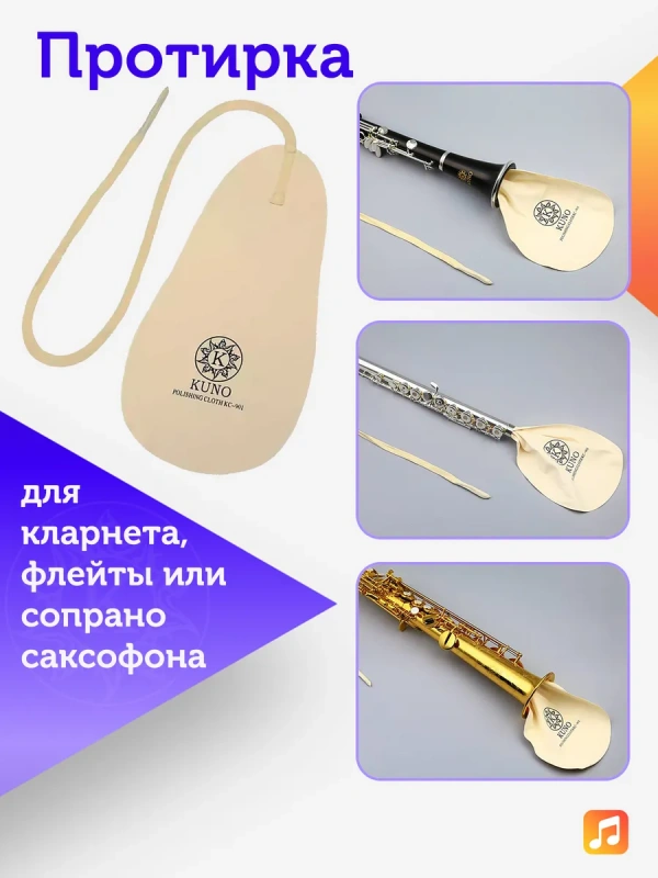 Протирка для кларнета, флейты или сопрано саксофона Kuno