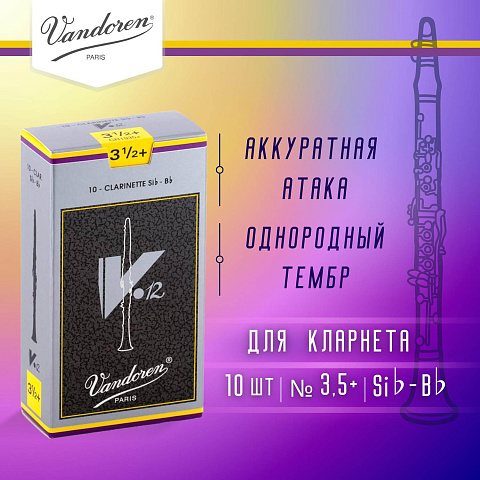 Трости для кларнета Vandoren V.12 №3,5+ Bb (10 шт)