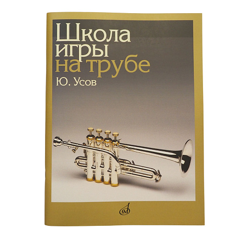 Усов Юрий - Школа игры на трубе