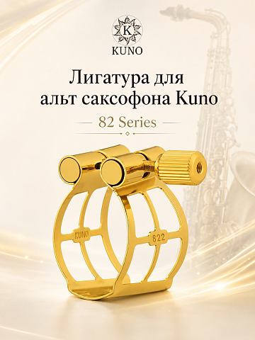 Лигатура для альт саксофона Kuno 82 Series с колпачком