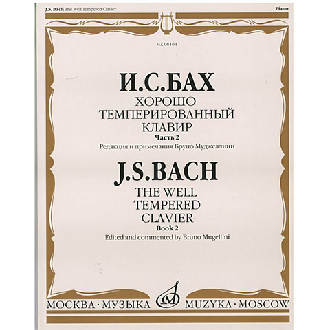 Бах И.С. Хорошо темперированный клавир: часть 2. Ред. Б.Муджеллини