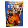 Таблицы гитарных аккордов. Издательский дом В.Катанского