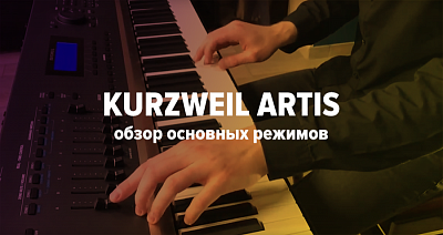 Kurzweil Artis: обзор основных режимов