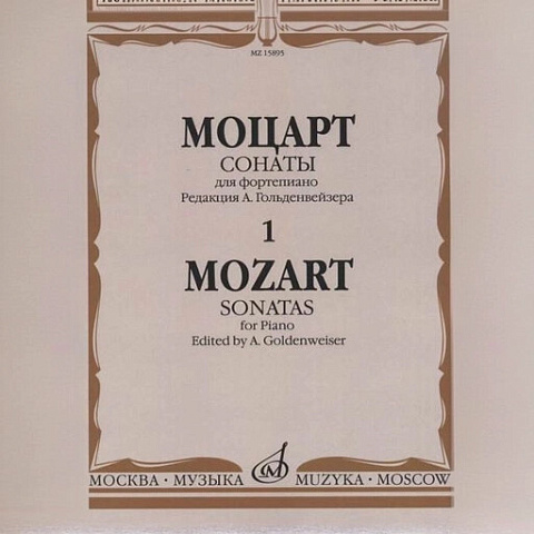 Моцарт В.А. Сонаты. Для фортепиано. В 3 выпусках. Вып.1