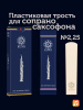 Трость для сопрано саксофона Kuno Basic №2,25 пластиковая Трость для сопрано саксофона Kuno Basic №2,25 пластиковая