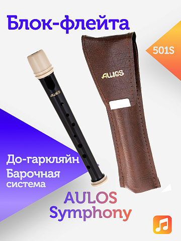Блок-флейта Aulos Symphony 501S пластиковая, До-гаркляйн, барочная система
