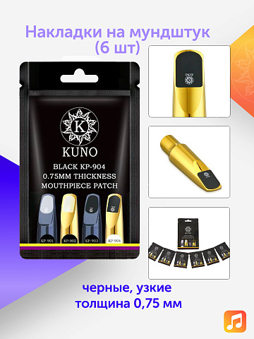 Накладки на мундштук Kuno черные, узкие 0,75 мм (6 шт)