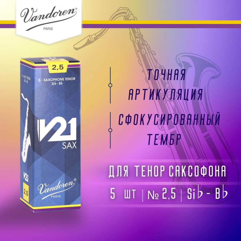 Трости для тенор саксофона Vandoren V21 №2,5 (5 шт)