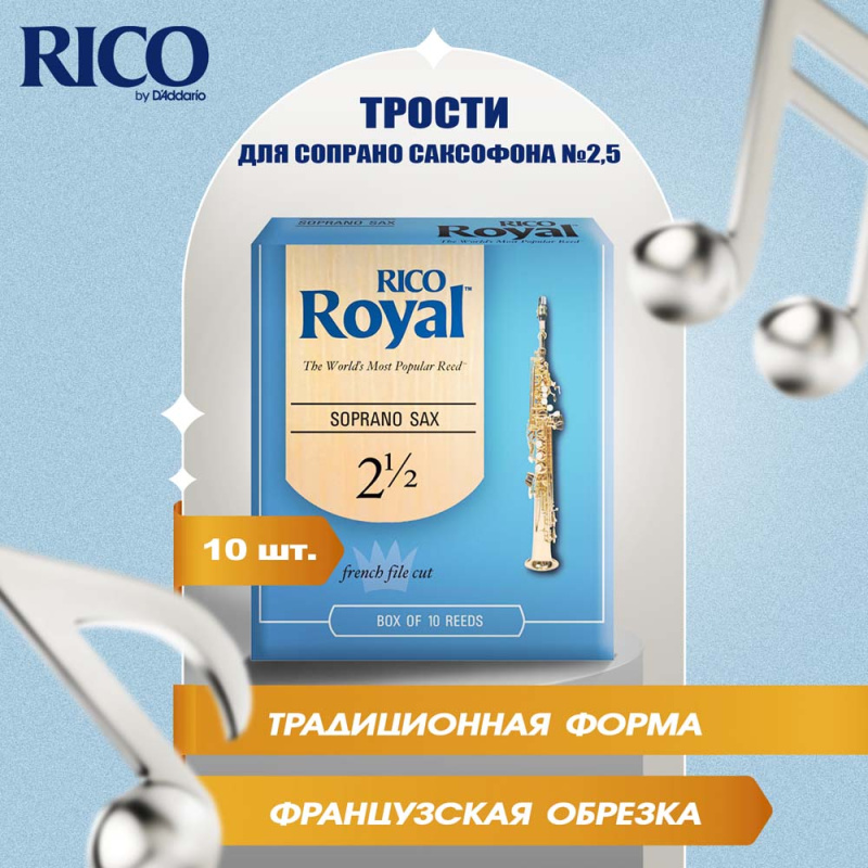 Трости для сопрано саксофона Rico Royal №2,5 (10 шт)