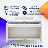 Цифровое пианино Kurzweil M130W WH белое, с банкеткой
