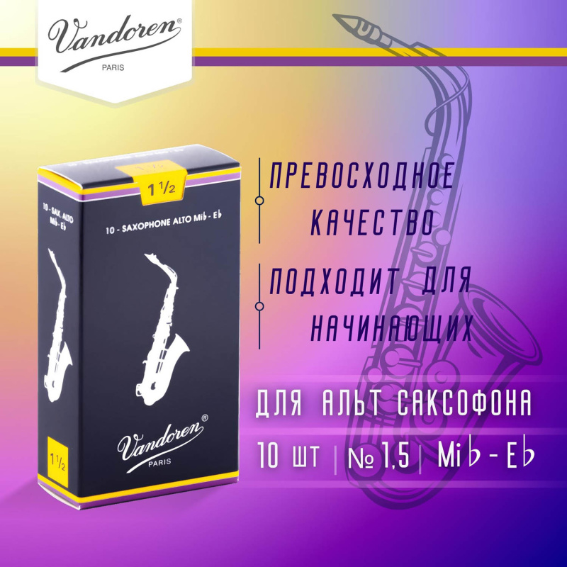 Трости для альт саксофона Vandoren Traditional №1,5 (10 шт)