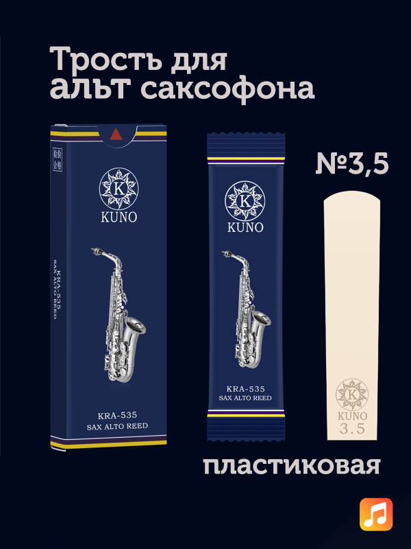 Трость для альт саксофона Kuno Basic №3,5 пластиковая