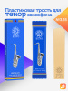 Трость для тенор саксофона Kuno №3,25 пластиковая Трость для тенор саксофона Kuno №3,25 пластиковая