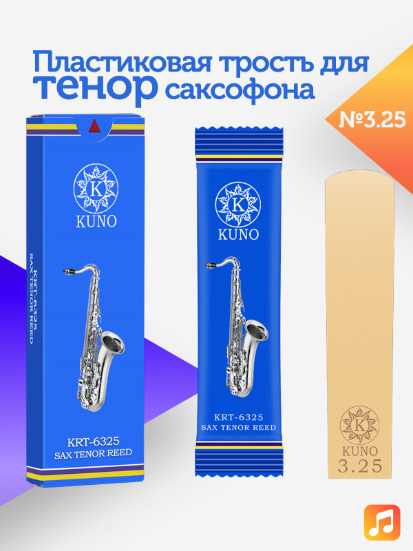 Трость для тенор саксофона Kuno №3,25 пластиковая