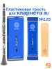 Трость для кларнета Kuno №2,25 Bb пластиковая