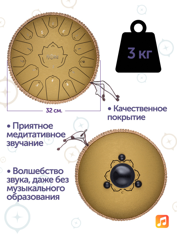 Глюкофон Fjord Lotus 32 см, золотой, 15 нот, До-мажор (C)
