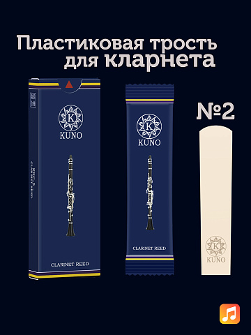 Трость для кларнета Kuno Basic №2 Bb пластиковая