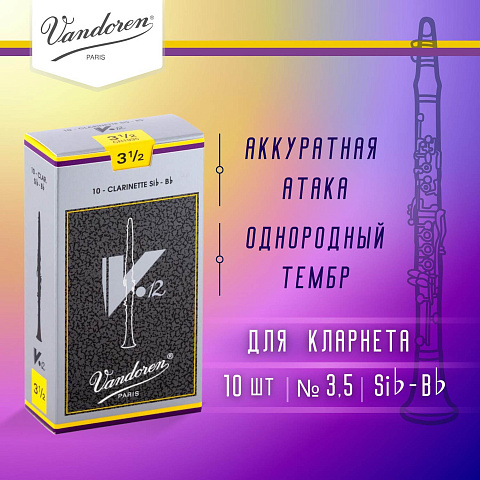 Трости для кларнета Vandoren V.12 №3,5 Bb (10 шт)